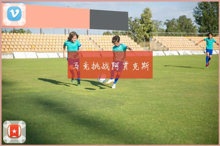 马竞挑战阿贾克斯