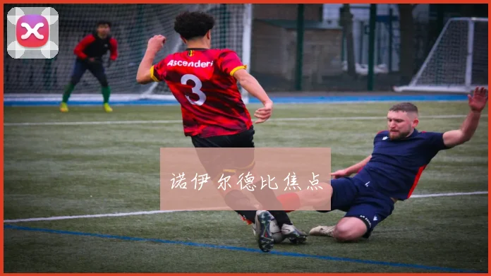 诺伊尔德比焦点