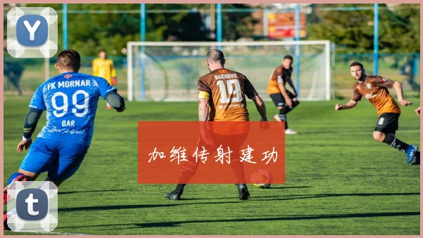 加维传射建功