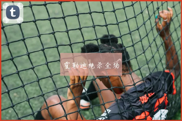 霍勒迪绝杀全场