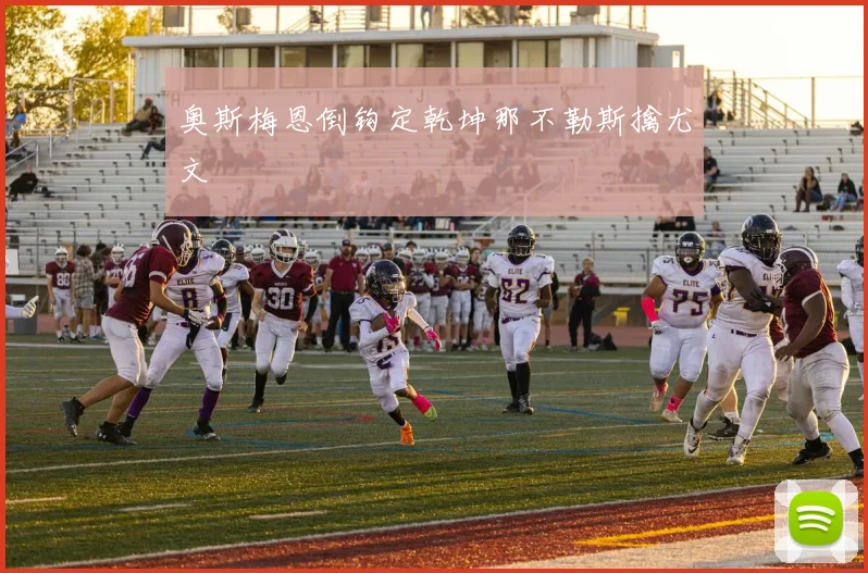 奥斯梅恩倒钩定乾坤那不勒斯擒尤文