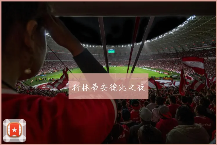 科林蒂安德比之夜