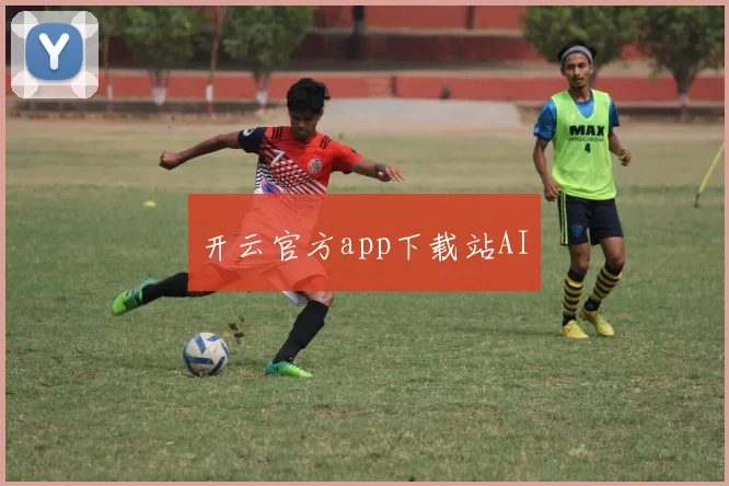 开云官方app下载站AI