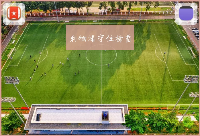 利物浦守住榜首