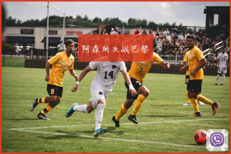 阿森纳决战巴黎
