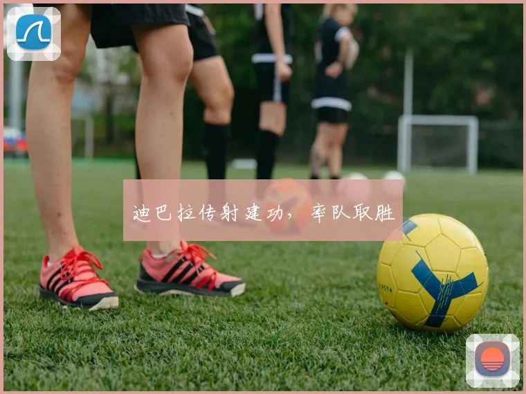 迪巴拉传射建功，率队取胜