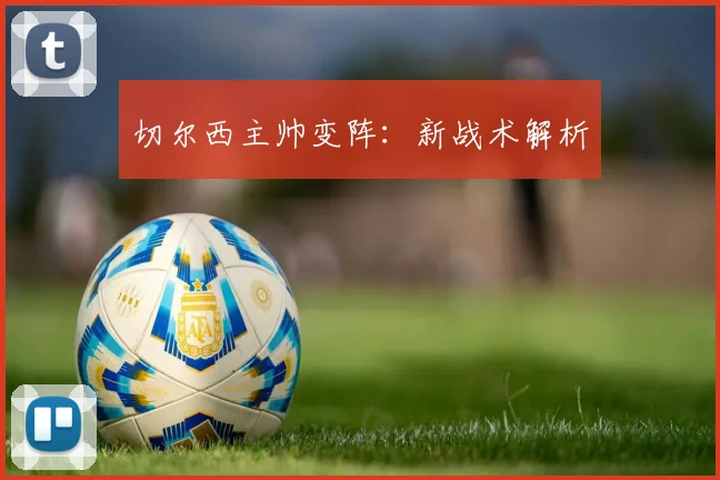 切尔西主帅变阵：新战术解析