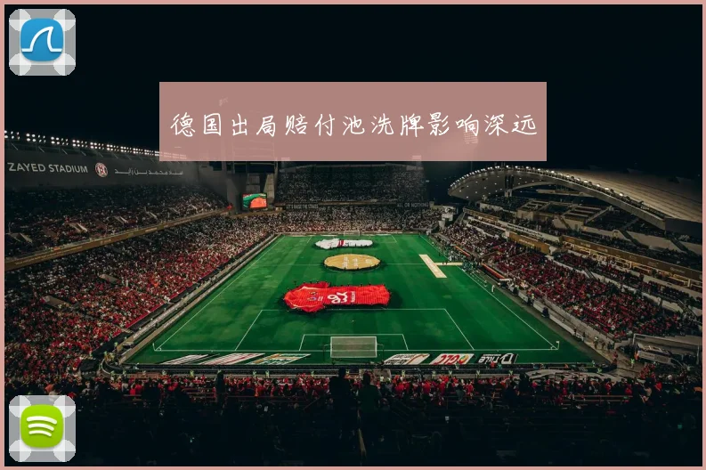 德国出局赔付池洗牌影响深远