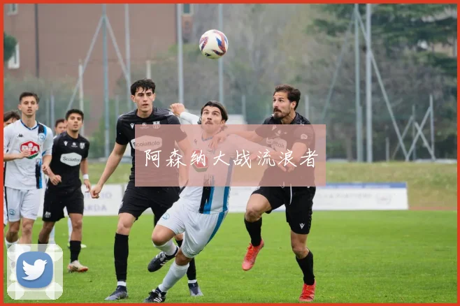 阿森纳大战流浪者