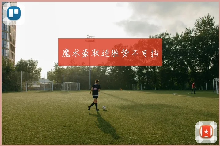 魔术豪取连胜势不可挡