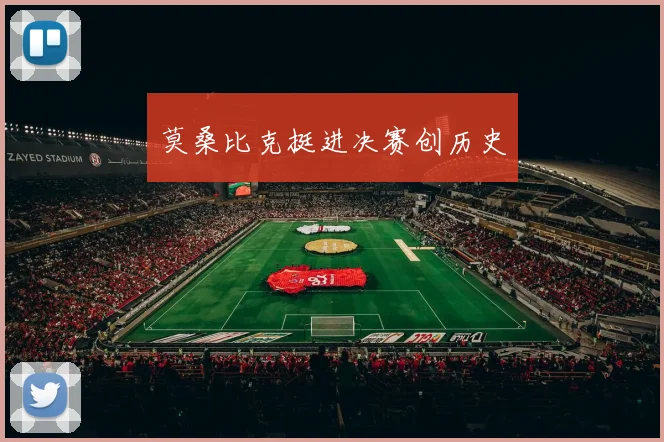 莫桑比克挺进决赛创历史