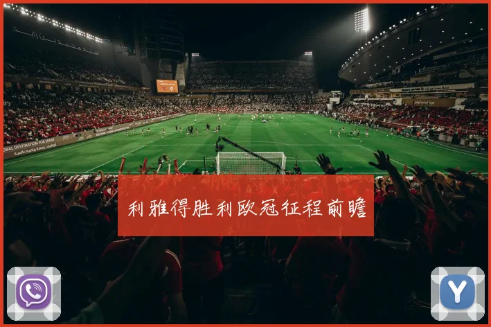 利雅得胜利欧冠征程前瞻