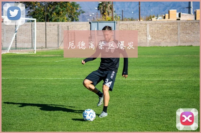 厄德高禁区爆发