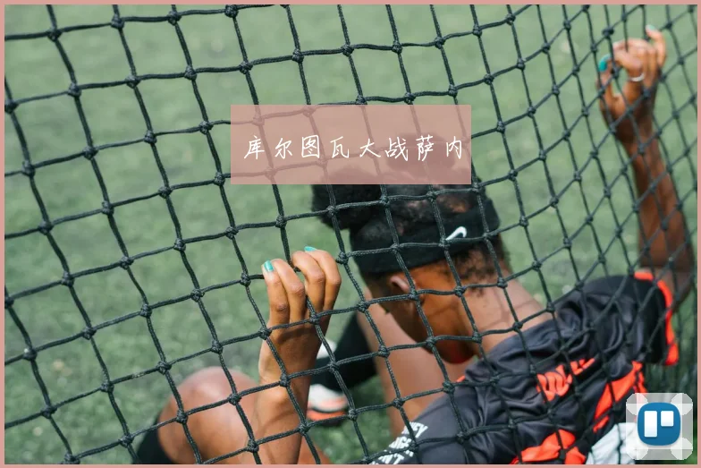 库尔图瓦大战萨内