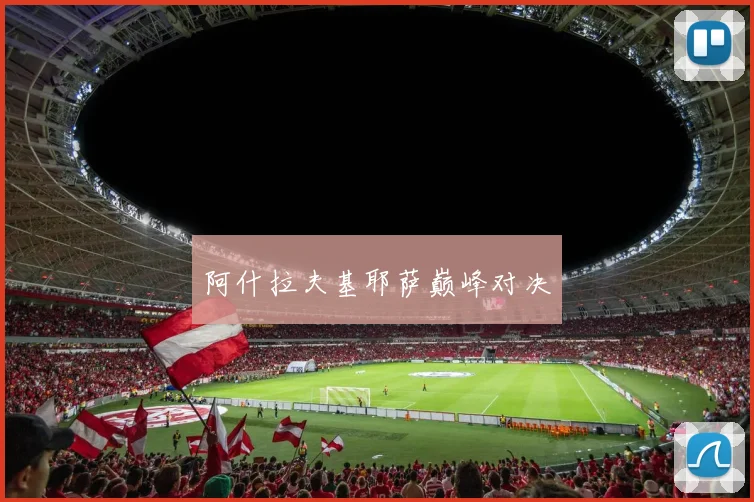 阿什拉夫基耶萨巅峰对决