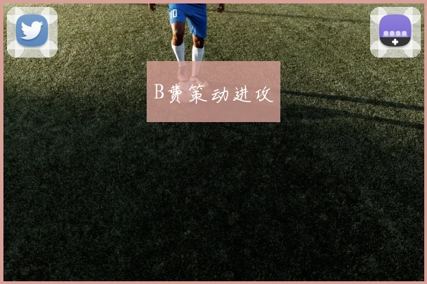 B费策动进攻