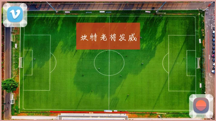 坎特老将发威