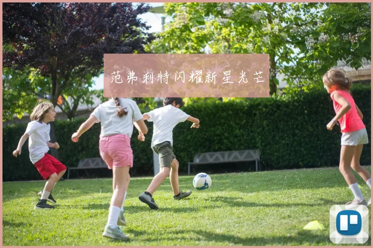 范弗利特闪耀新星光芒