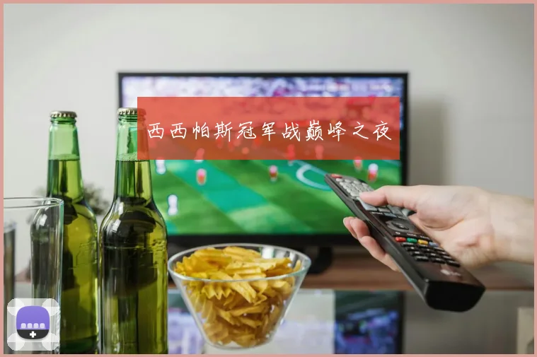 西西帕斯冠军战巅峰之夜