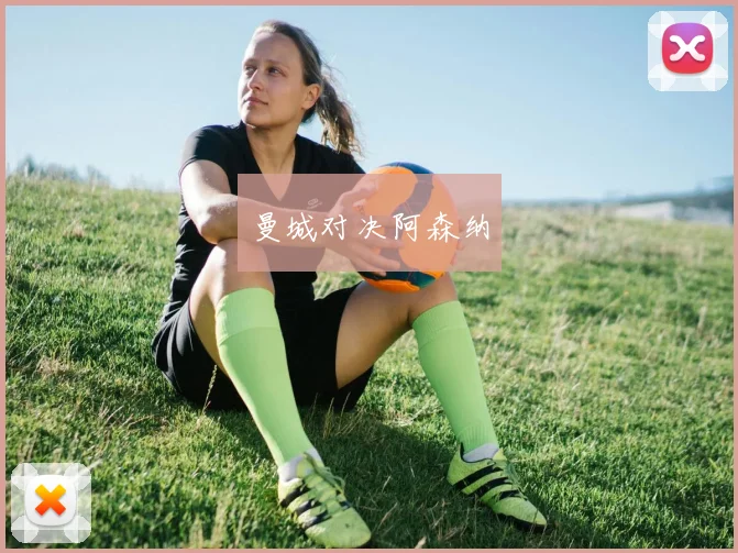曼城对决阿森纳