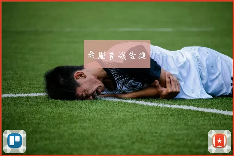 希腊首战告捷