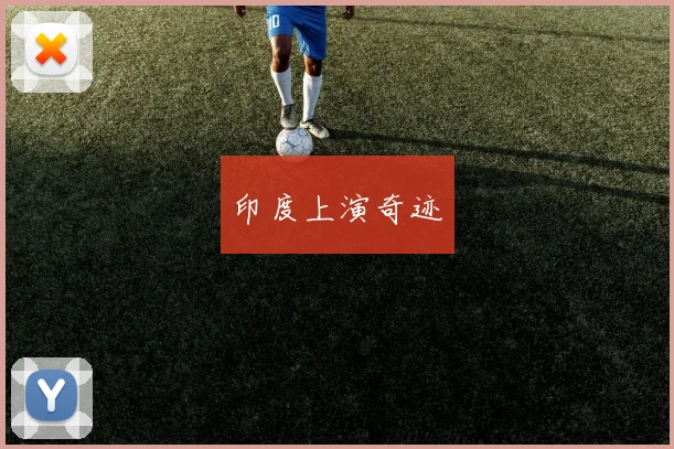 印度上演奇迹