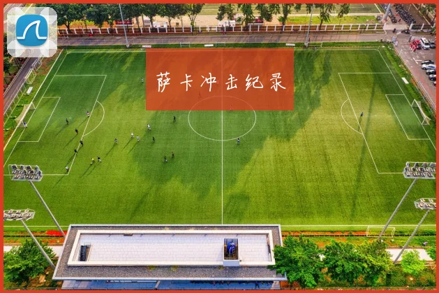 萨卡冲击纪录