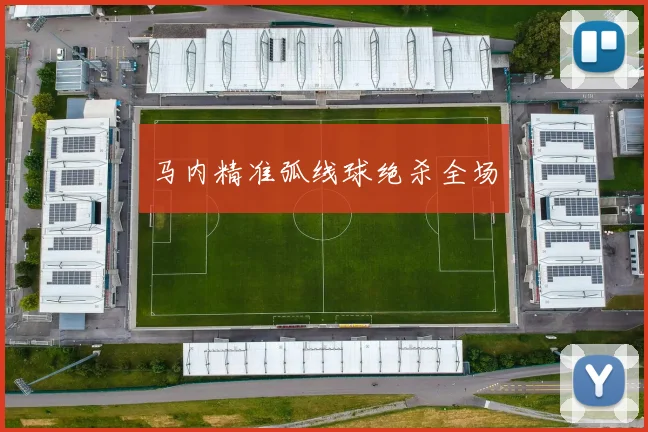 马内精准弧线球绝杀全场