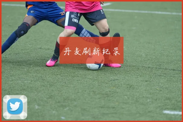 丹麦刷新纪录