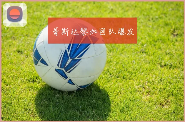 哥斯达黎加团队爆发
