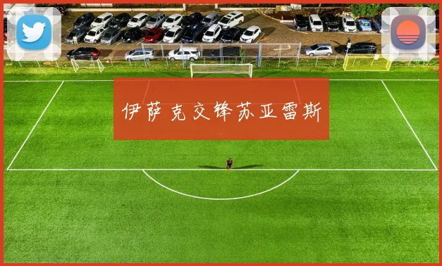 伊萨克交锋苏亚雷斯