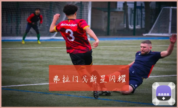 弗拉门戈新星闪耀