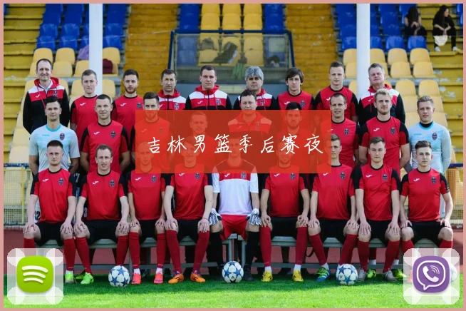 吉林男篮季后赛夜