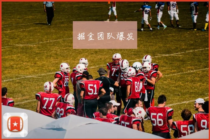 掘金团队爆发