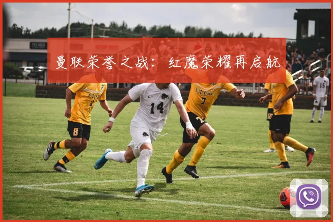 曼联荣誉之战：红魔荣耀再启航