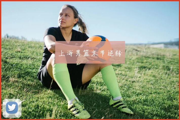 上海男篮末节逆转