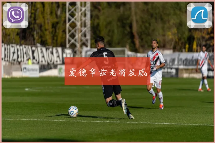 爱德华兹老将发威