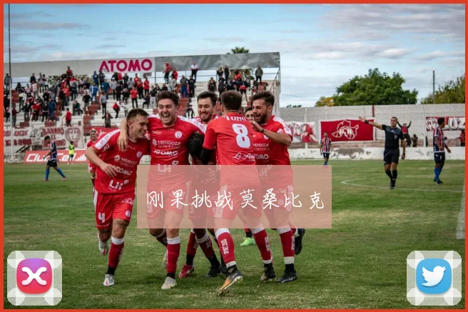 刚果挑战莫桑比克