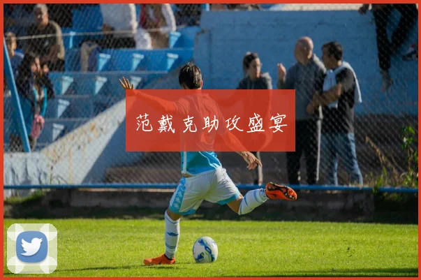范戴克助攻盛宴