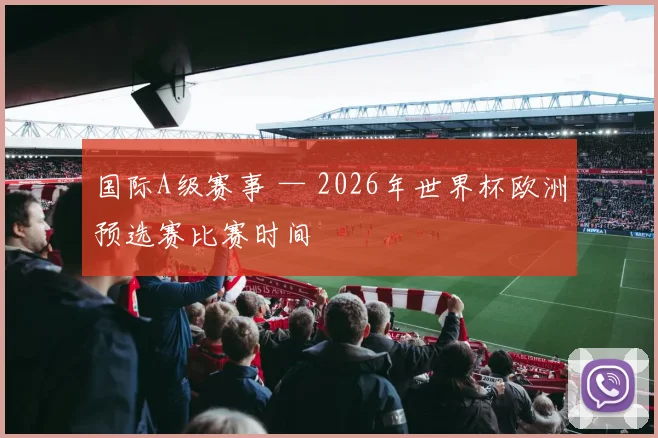 国际A级赛事 — 2026年世界杯欧洲预选赛比赛时间