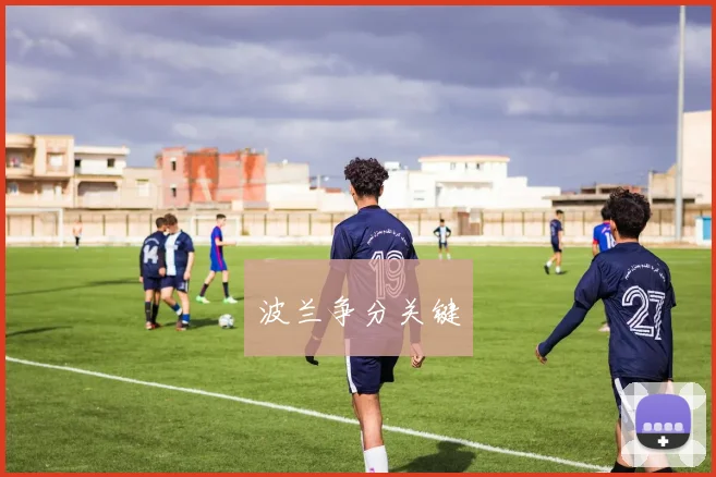 波兰争分关键
