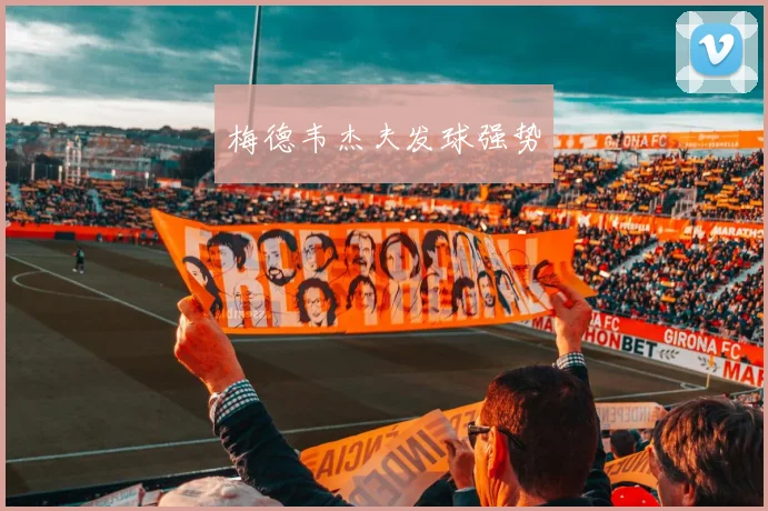 梅德韦杰夫发球强势