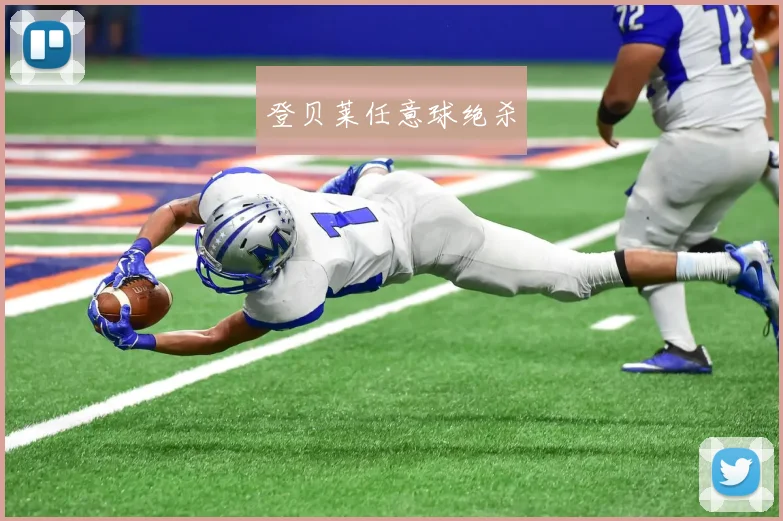 登贝莱任意球绝杀