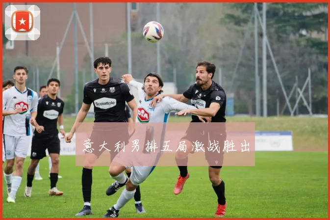 意大利男排五局激战胜出