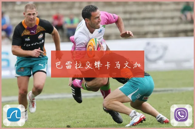 巴雷拉交锋卡马文加