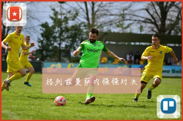格列兹曼萨内强强对决