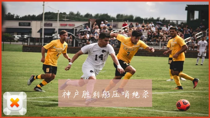 神户胜利船压哨绝杀