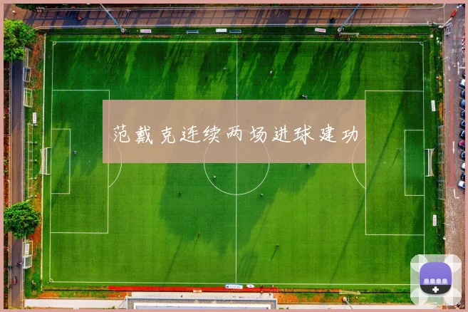 范戴克连续两场进球建功