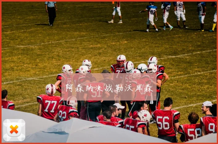 阿森纳决战勒沃库森