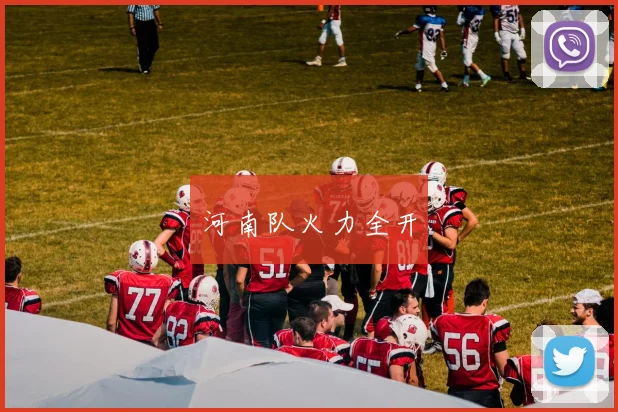 河南队火力全开